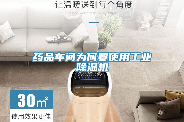 藥品車間為何要使用工業好色先生在线播放