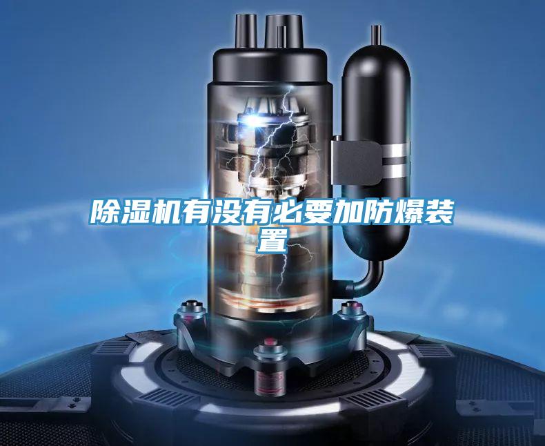 好色先生在线播放有沒有必要加防爆裝置