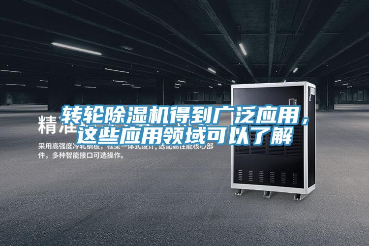 轉輪好色先生在线播放得到廣泛應用，這些應用領域可以了解