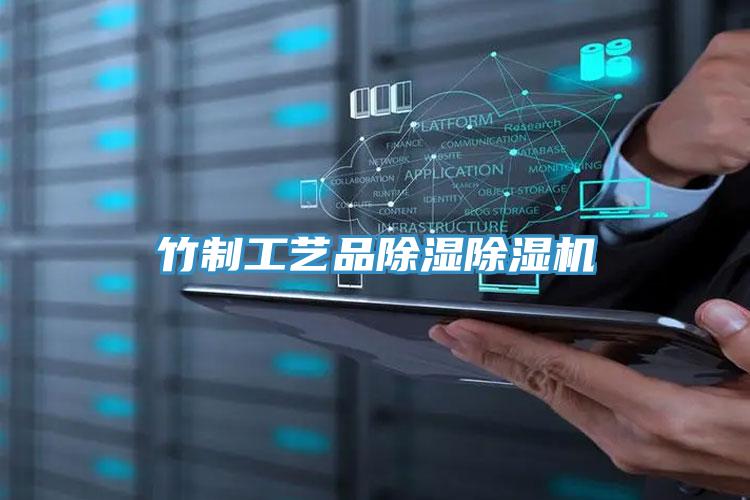 竹製工藝品除濕好色先生在线播放