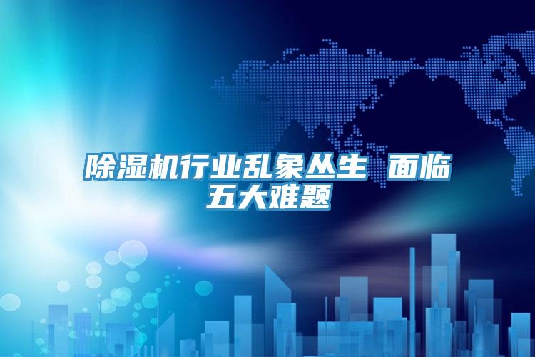 好色先生在线播放行業亂象叢生 麵臨五大難題