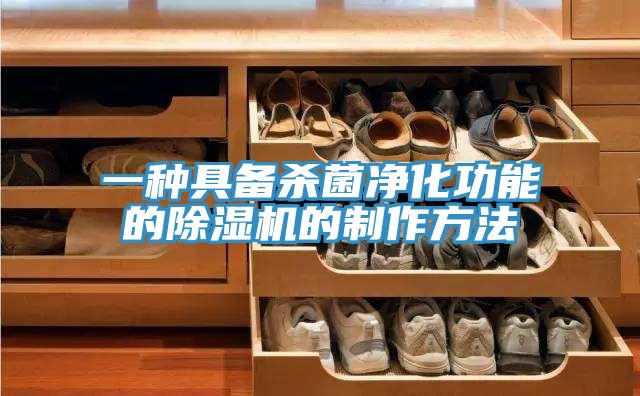 一種具備殺菌淨化功能的好色先生在线播放的製作方法