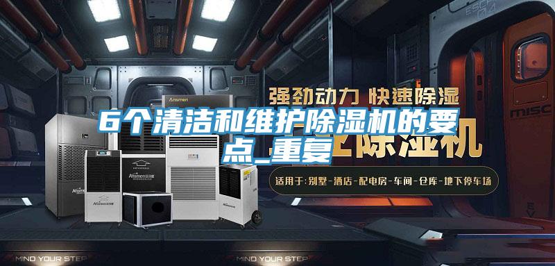 6個清潔和維護好色先生在线播放的要點_重複