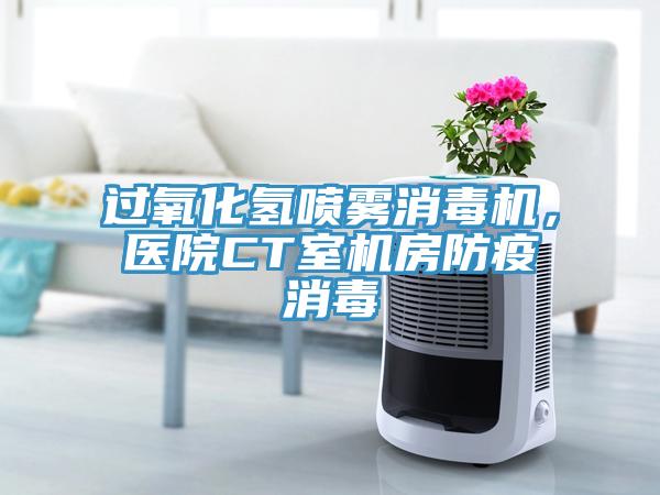 過氧化氫噴霧消毒機,醫院CT室機房防疫消毒