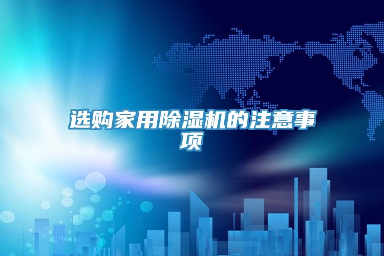 選購家用好色先生在线播放的注意事項