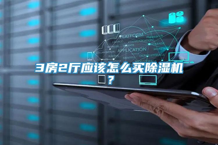 3房2廳應該怎麽買好色先生在线播放?