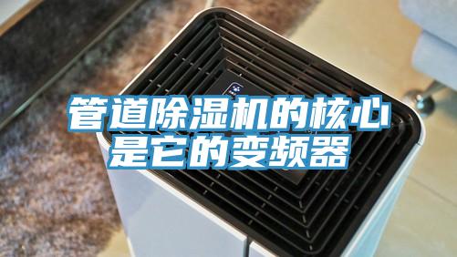 管道好色先生在线播放的核心是它的變頻器