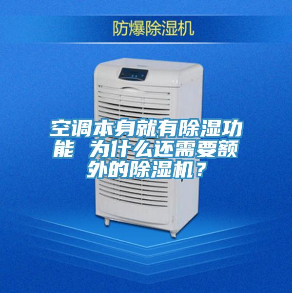 空調本身就有除濕功能 為什麽還需要額外的好色先生在线播放?