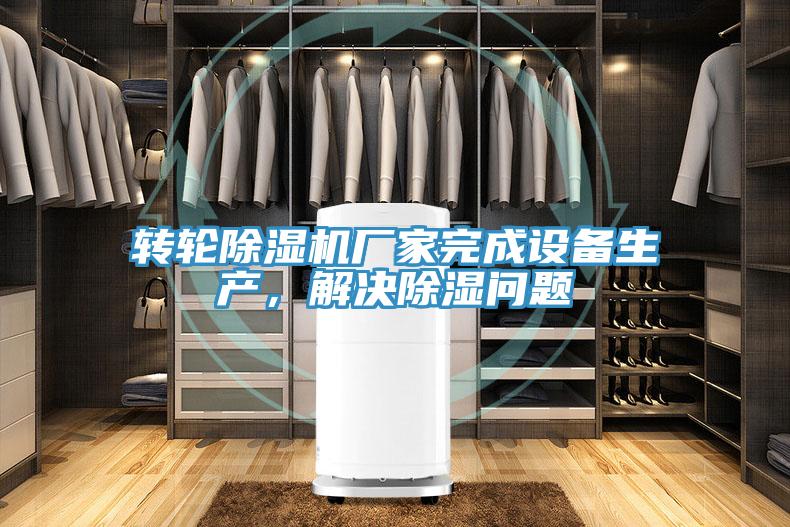 轉輪好色先生在线播放廠家完成設備生產，解決除濕問題