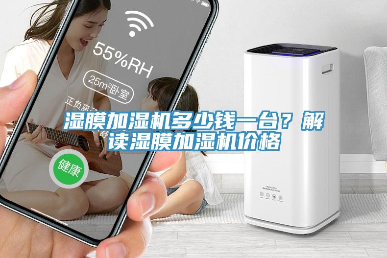 濕膜加濕機多少錢一台？解讀濕膜加濕機價格