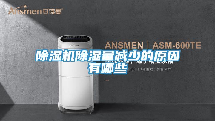 好色先生在线播放除濕量減少的原因有哪些