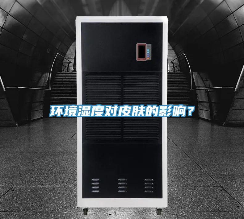 環境濕度對皮膚的影響？