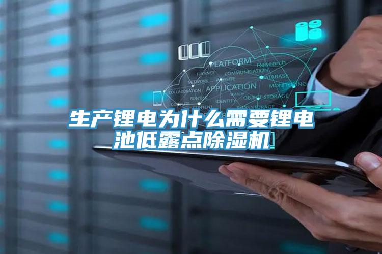 生產鋰電為什麽需要鋰電池低露點好色先生在线播放