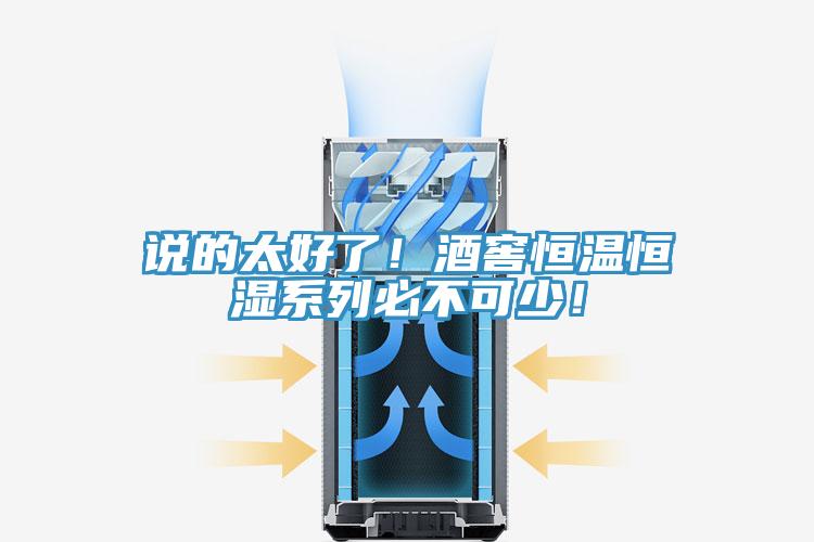 說的太好了！酒窖恒溫恒濕係列必不可少！