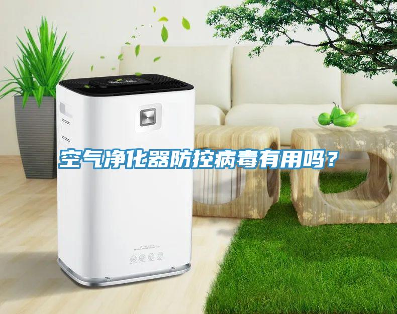 空氣淨化器防控病毒有用嗎？