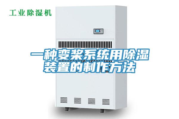 一種變槳係統用除濕裝置的製作方法