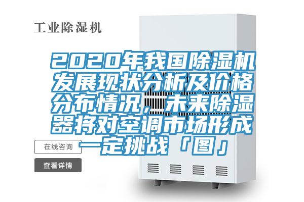 2020年我國好色先生在线播放發展現狀分析及價格分布情況，未來除濕器將對空調市場形成一定挑戰「圖」