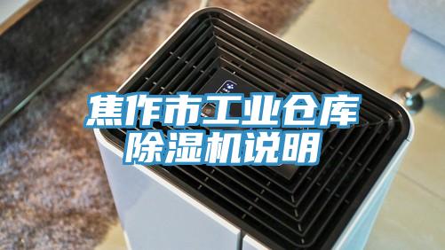 焦作市工業倉庫好色先生在线播放說明