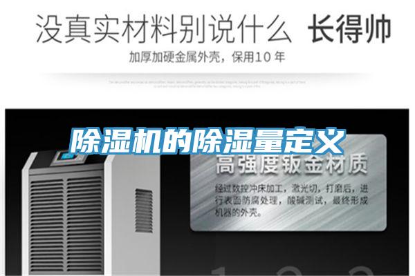 好色先生在线播放的除濕量定義