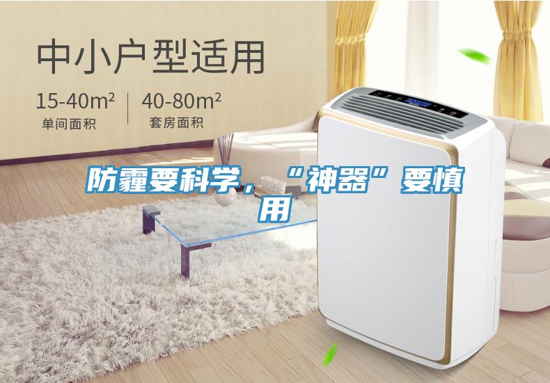 防霾要科學,“神器”要慎用