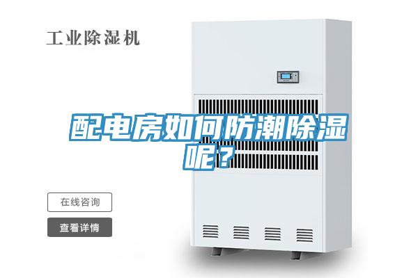 配電房如何防潮除濕呢？
