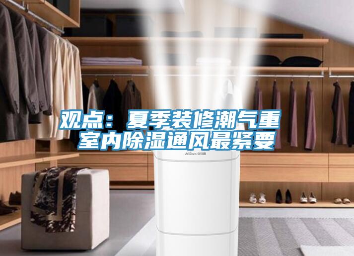 觀點:夏季裝修潮氣重 室內除濕通風最緊要