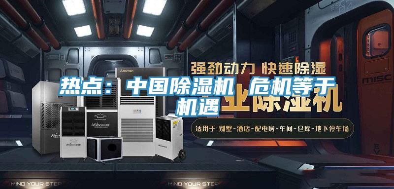 熱點：中國好色先生在线播放 危機等於機遇