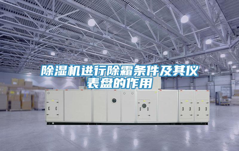 好色先生在线播放進行除霜條件及其儀表盤的作用