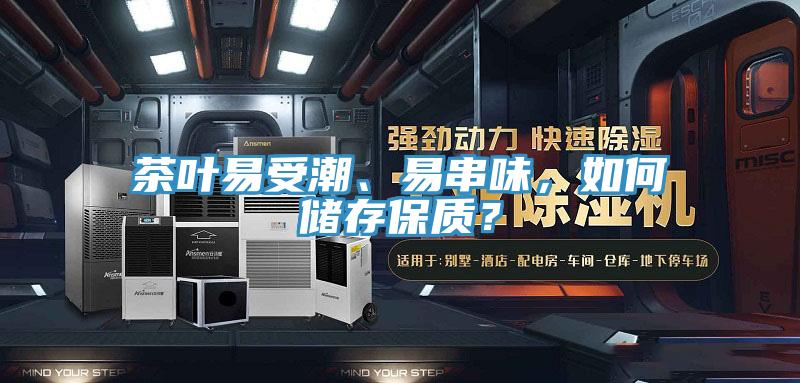 茶葉易受潮、易串味，如何儲存保質？