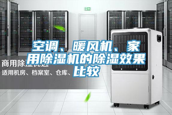 空調、暖風機、家用好色先生在线播放的除濕效果比較