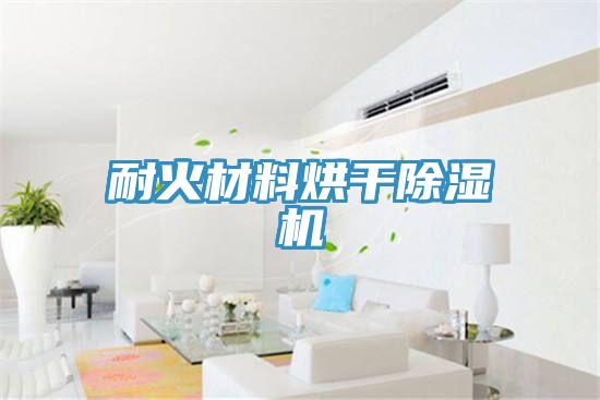 耐火材料烘幹好色先生在线播放