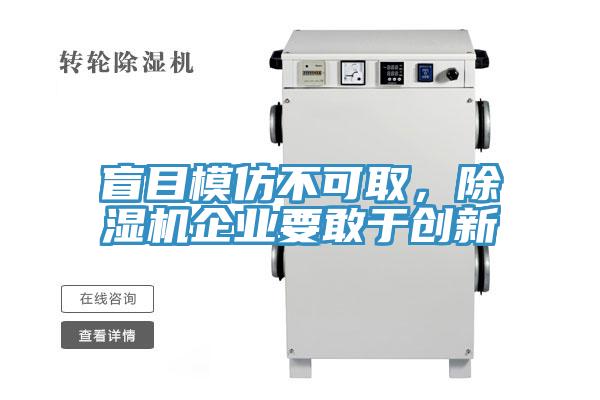 盲目模仿不可取，好色先生在线播放企業要敢於創新