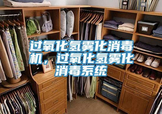 過氧化氫霧化消毒機，過氧化氫霧化消毒係統