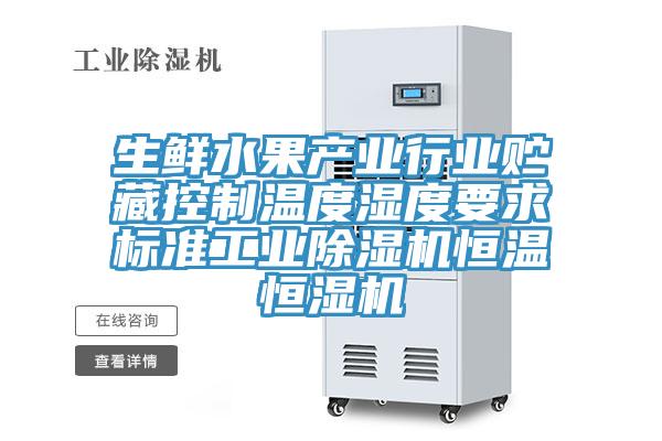 生鮮水果產業行業貯藏控製溫度濕度要求標準工業好色先生在线播放恒溫恒濕機