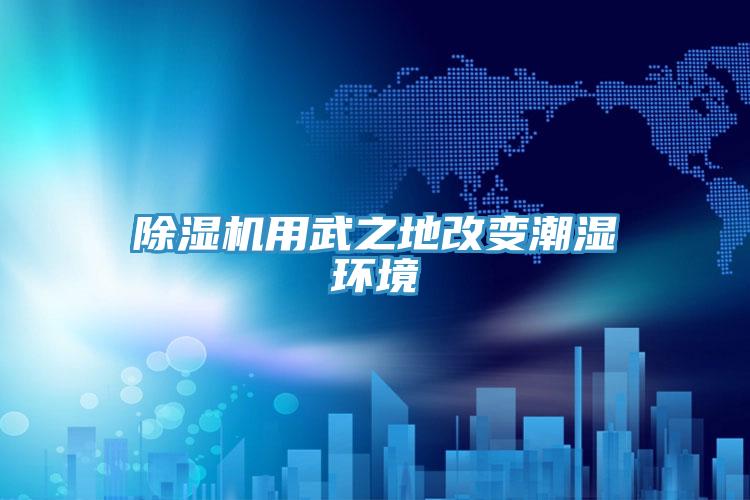 好色先生在线播放用武之地改變潮濕環境