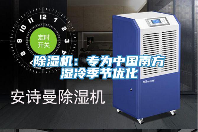 好色先生在线播放：專為中國南方濕冷季節優化