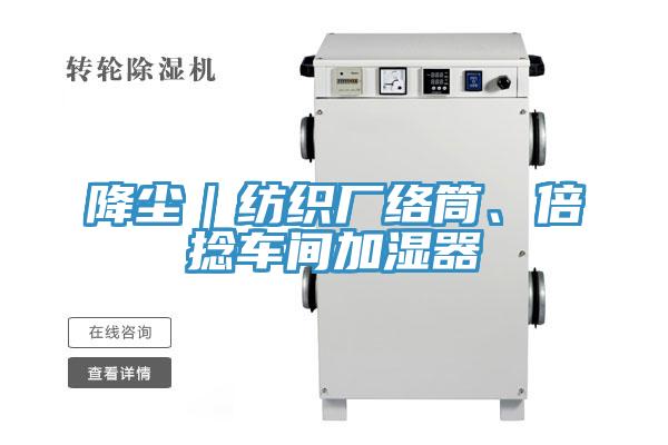 降塵｜紡織廠絡筒、倍撚車間加濕器