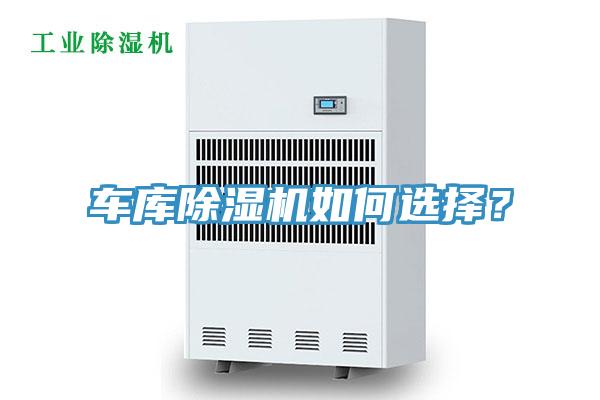 車庫好色先生在线播放如何選擇？