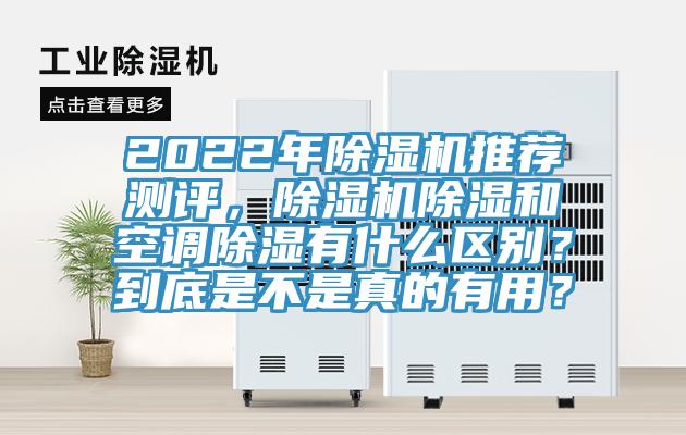 2022年好色先生在线播放推薦測評,好色先生在线播放除濕和空調除濕有什麽區別?到底是不是真的有用?