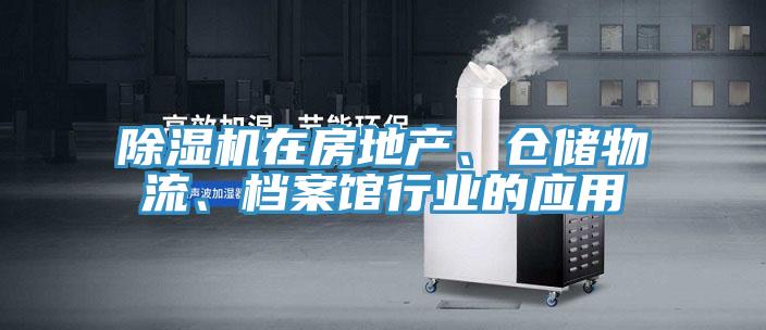 好色先生在线播放在房地產、倉儲物流、檔案館行業的應用