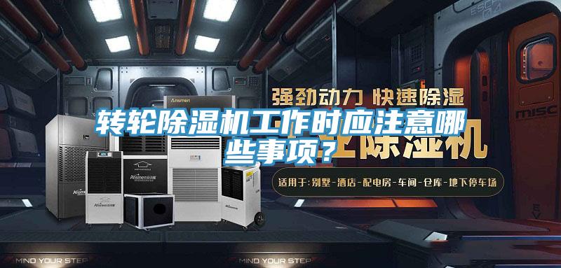 轉輪好色先生在线播放工作時應注意哪些事項？