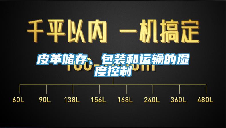 皮革儲存、包裝和運輸的濕度控製