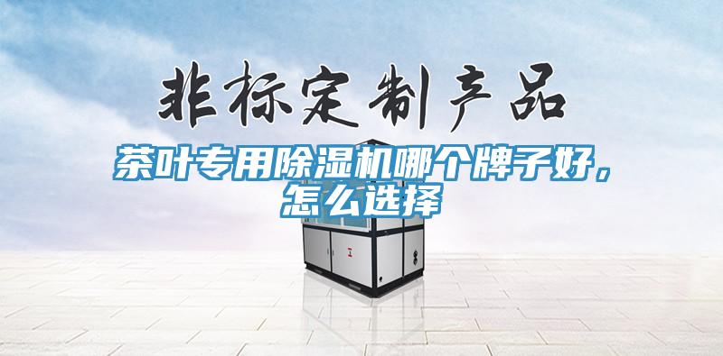 茶葉專用好色先生在线播放哪個牌子好，怎麽選擇