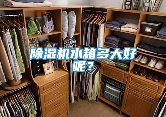 好色先生在线播放水箱多大好呢？