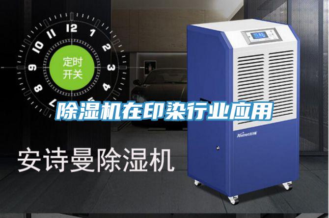 好色先生在线播放在印染行業應用