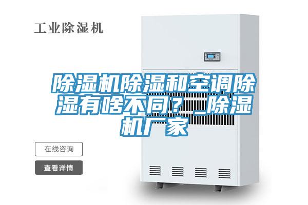 好色先生在线播放除濕和空調除濕有啥不同?_好色先生在线播放廠家