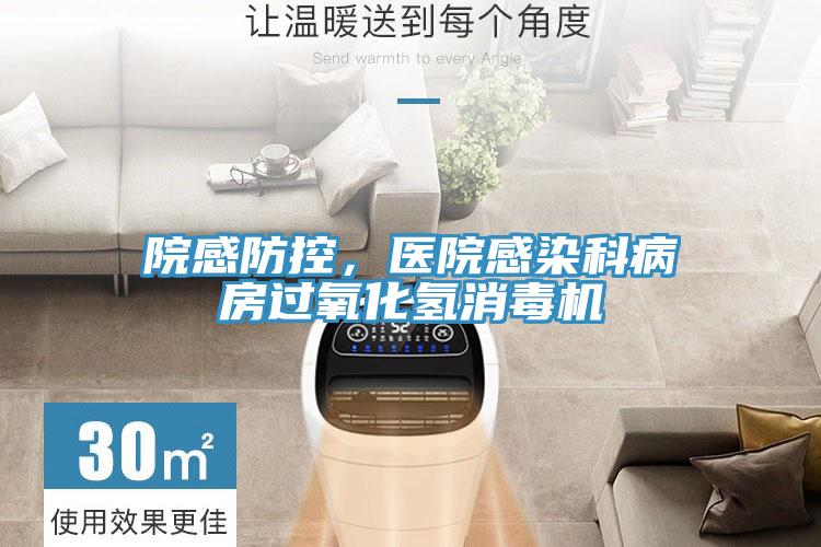 院感防控，醫院感染科病房過氧化氫消毒機