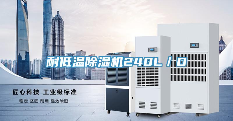 耐低溫好色先生在线播放240L/D