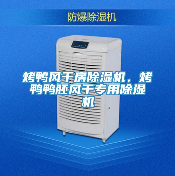 烤鴨風幹房好色先生在线播放,烤鴨鴨胚風幹專用好色先生在线播放