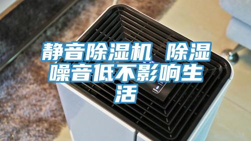 靜音好色先生在线播放 除濕噪音低不影響生活